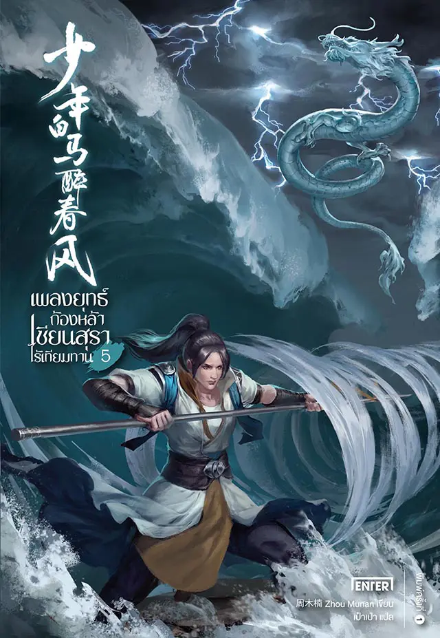 เพลงยุทธ์ก้องหล้าฯ เล่ม 5